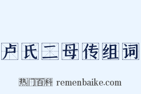 卢氏二母传组词是什么意思的图片